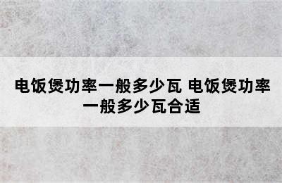 电饭煲功率一般多少瓦 电饭煲功率一般多少瓦合适